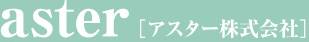 アスター株式会社