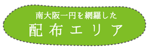 南大阪一円を網羅した配布エリア