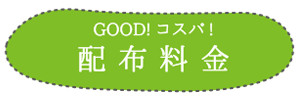 GOOD！コスパ！配布料金