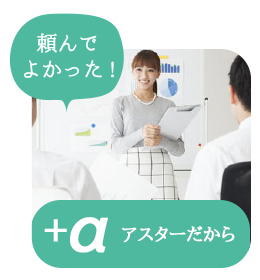 頼んでよかった！アスターだから