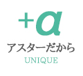 アスターだから